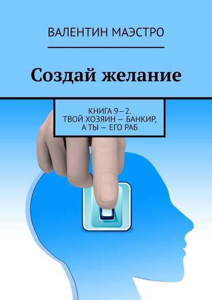 Создай желание. Книга 9—2. Твой хозяин – банкир, а ты – его раб - Валентин Маэстро