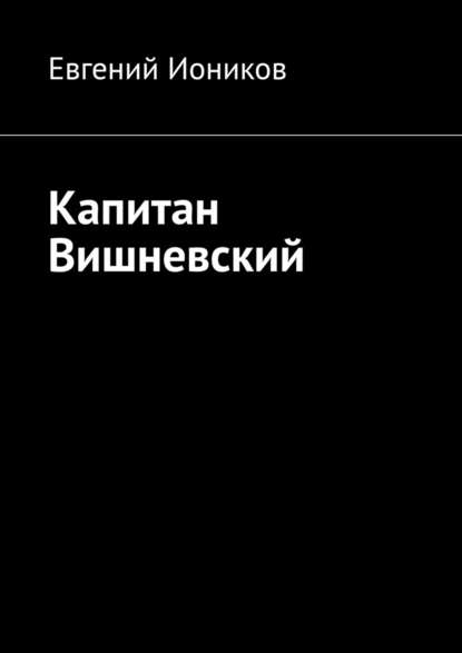 Капитан Вишневский - Евгений Иоников