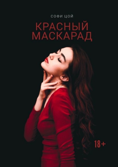 Красный Маскарад. Роман о любви, зависимости и рок-н-ролле - Софи Цой