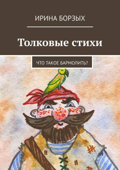 Толковые стихи. Что такое бармолить? - Ирина Борзых