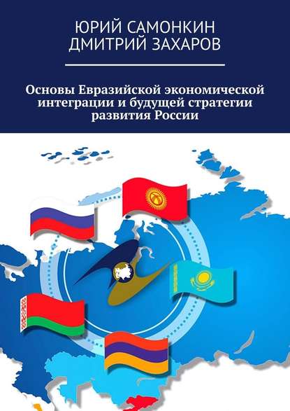 Основы Евразийской экономической интеграции и будущей стратегии развития России - Юрий Самонкин