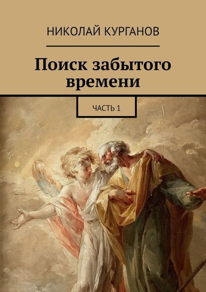 Поиск забытого времени. Часть 1 - Николай Курганов