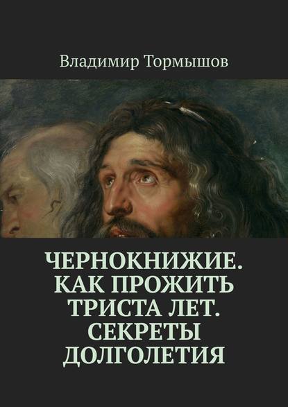 Чернокнижие. Как прожить триста лет. Секреты долголетия — Владимир Тормышов