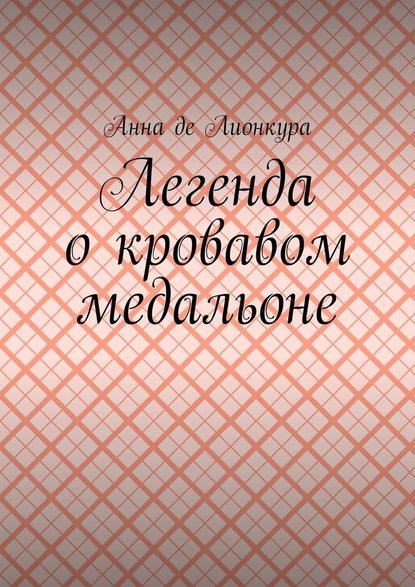 Легенда о кровавом медальоне - Анна де Лионкура