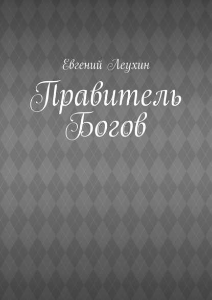 Правитель Богов - Евгений Леухин