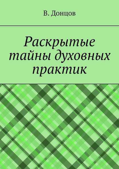 Раскрытые тайны духовных практик - В. Донцов