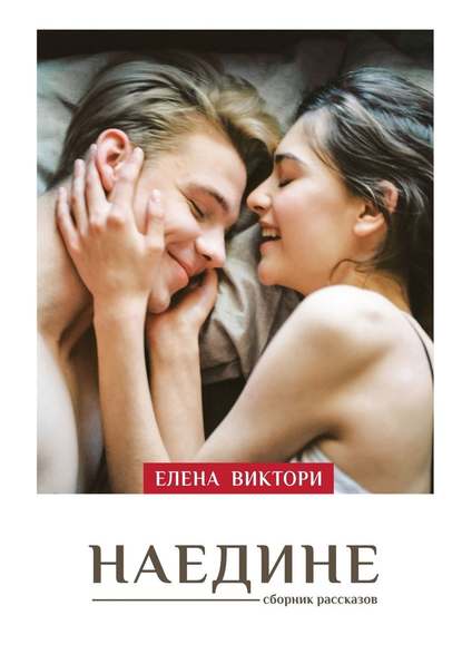 Наедине - Елена Виктори