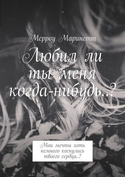 Любил ли ты меня когда-нибудь..? Мои мечты хоть немного коснулись твоего сердца..? - Мерроу Маринетт