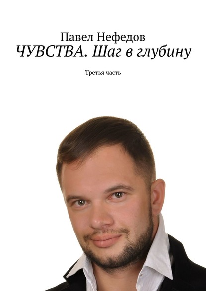 ЧУВСТВА. Шаг в глубину. Третья часть — Павел Нефедов