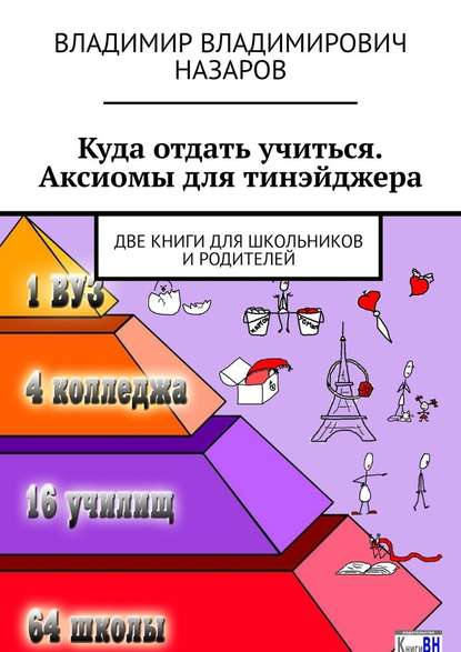 Куда отдать учиться. Аксиомы для тинэйджера. Две книги для школьников и родителей - Владимир Владимирович Назаров