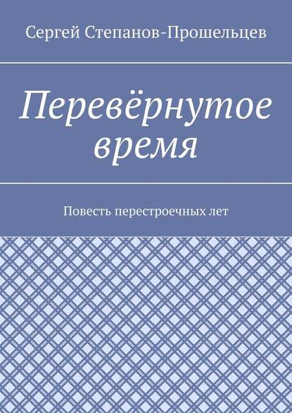 Перевёрнутое время. Повесть перестроечных лет - Сергей Степанов-Прошельцев