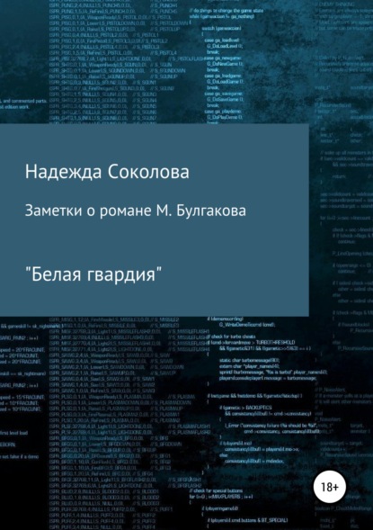 Заметки о романе М. Булгакова «Белая гвардия» - Надежда Игоревна Соколова