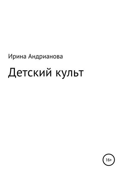 Детский культ — Ирина Андрианова