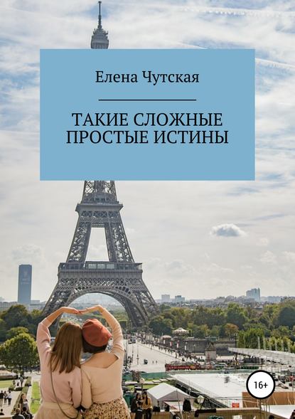 Такие сложные простые истины - Елена Чутская