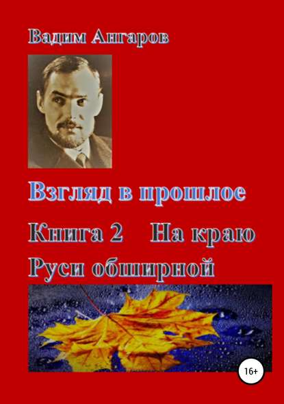 Взгляд в прошлое. Книга 2. На краю Руси обширной - Вадим Николаевич Ангаров