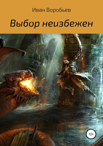 Выбор неизбежен - Иван Сергеевич Воробьев