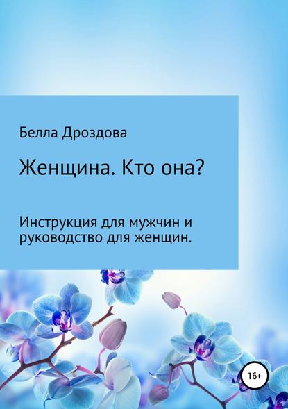 Женщина. Кто она? Инструкция для мужчин и руководство для женщин. - Белла Султановна Дроздова