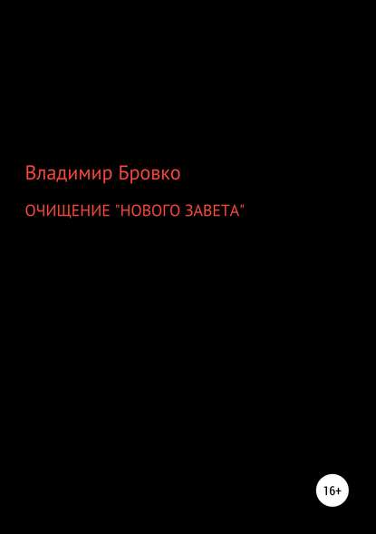 ОЧИЩЕНИЕ «НОВОГО ЗАВЕТА» — Владимир Петрович Бровко