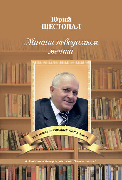 Манит неведомым мечта… — Юрий Шестопал