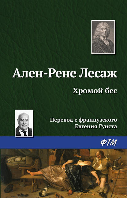 Хромой бес — Ален Рене Лесаж