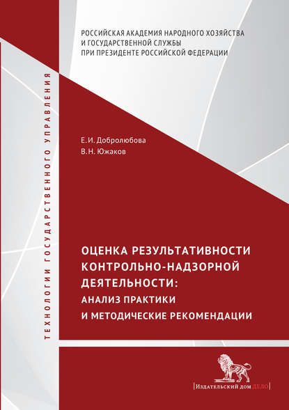 Оценка результативности контрольно-надзорной деятельности. Анализ практики и методические рекомендации - Е. И. Добролюбова