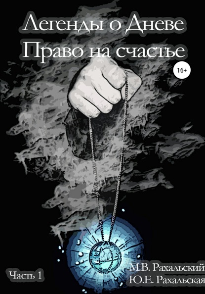 Легенды о Дневе. Право на счастье. Часть 1 - Максим Вячеславович Рахальский