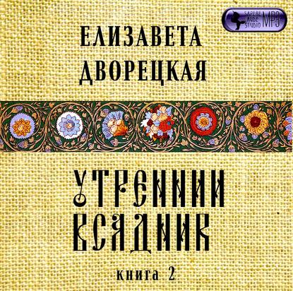 Утренний всадник. Книга 2: Чаша Судеб - Елизавета Дворецкая