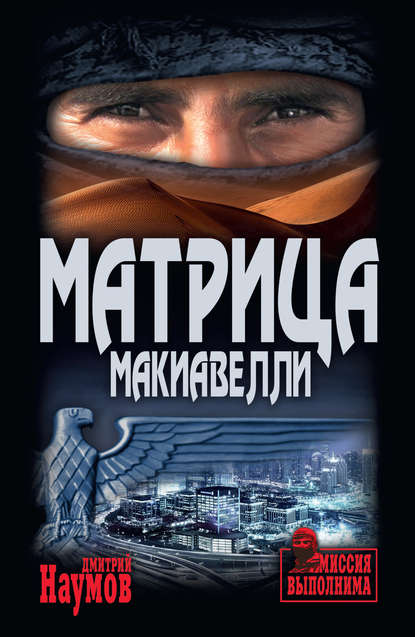 Матрица Макиавелли - Дмитрий Наумов