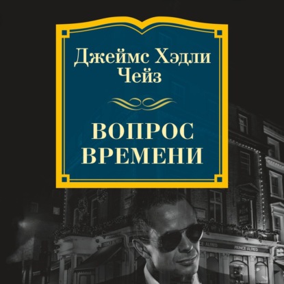 Вопрос времени - Джеймс Хэдли Чейз