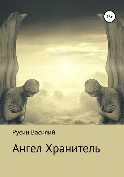 Ангел Хранитель - Василий Леонидович Русин