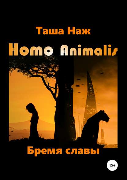 Homo Animalis. Бремя славы - Таша Наж