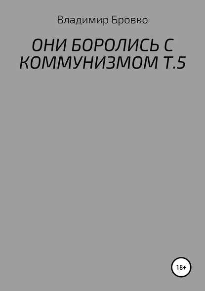 Они боролись с коммунизмом. Т. 5 - Владимир Петрович Бровко