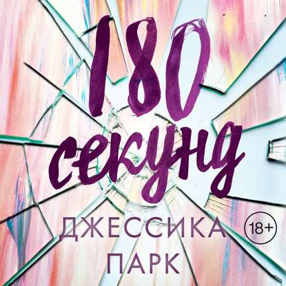 180 секунд - Джессика Парк