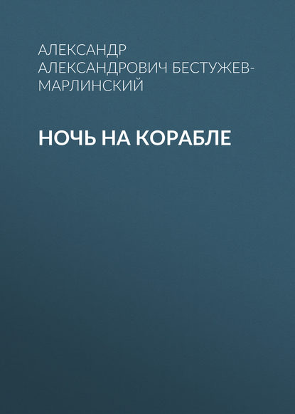 Ночь на корабле - Александр Александрович Бестужев-Марлинский