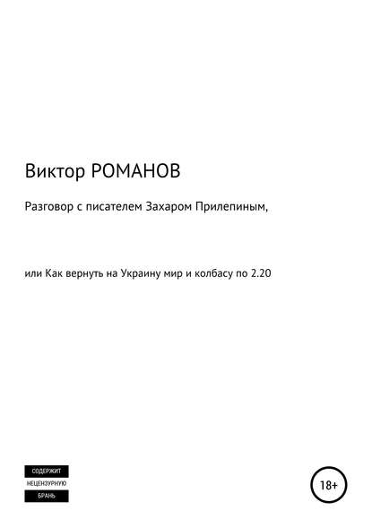 Разговор с писателем Захаром Прилепиным, или Как вернуть на Украину мир и колбасу по 2.20 - Виктор Павлович Романов