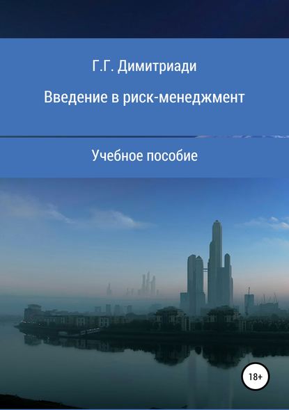 Введение в риск-менеджмент. Учебное пособие — Георгий Димитриади