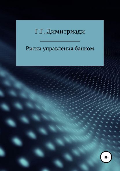 Риски управления банком - Георгий Димитриади