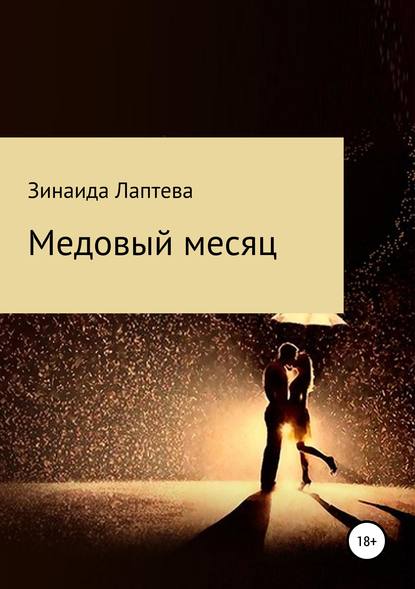 Медовый месяц - Зинаида Лаптева