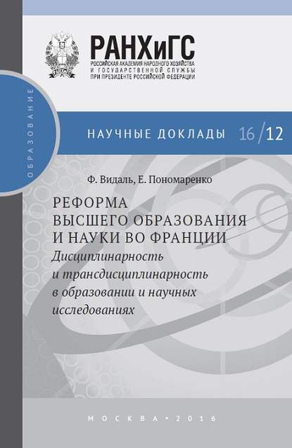 Реформа высшего образования и науки во Франции. Дисциплинарность и трансдисциплинарность в образовании и научных исследованиях - Елена Пономаренко