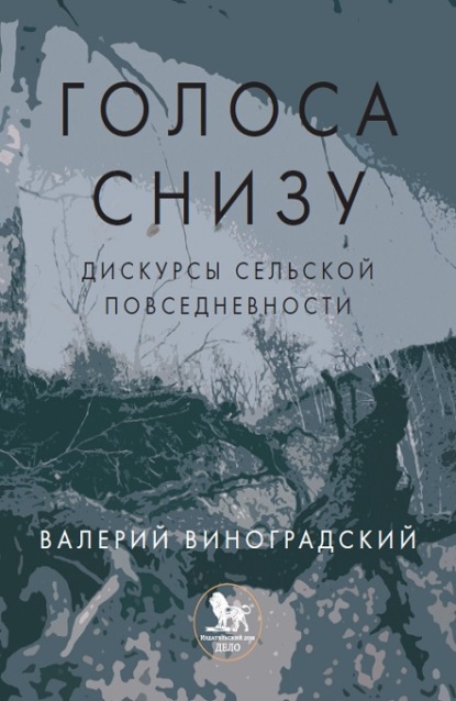 «Голоса снизу»: дискурсы сельской повседневности - В. Г. Виноградский