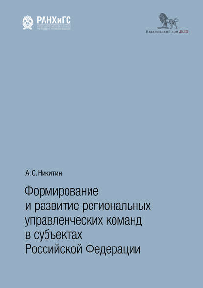 Формирование и развитие региональных управленческих команд в субъектах Российской Федерации - А. С. Никитин