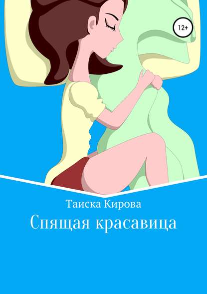 Спящая красавица — Таиска Кирова