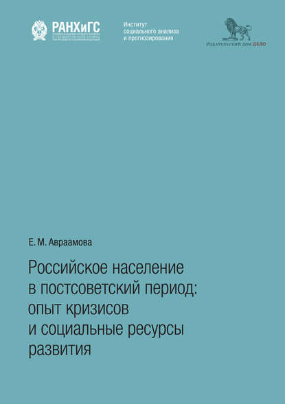 Российское население в постсоветский период. Опыт кризисов и социальные ресурсы развития - Е. М. Авраамова