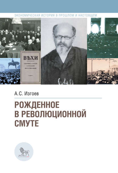 Рожденное в революционной смуте - А. С. Изгоев