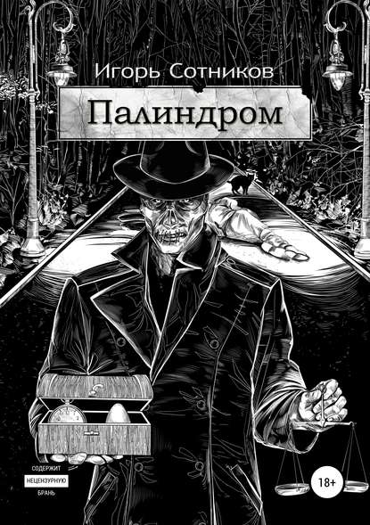 Палиндром - Игорь Сотников