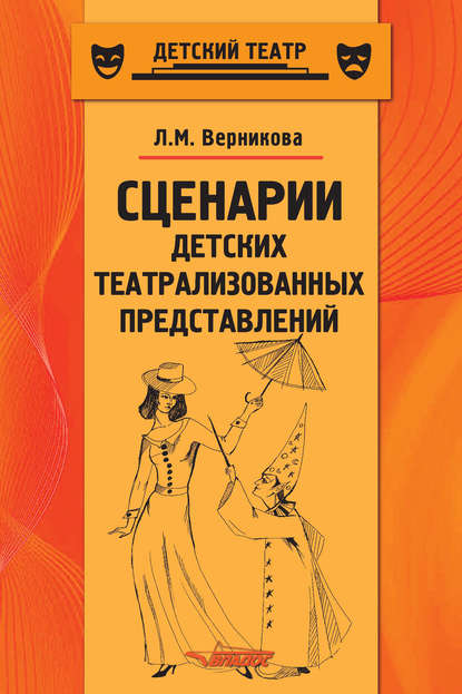 Сценарии детских театрализованных представлений. Пособие для педагогов дополнительного образования — Л. М. Верникова