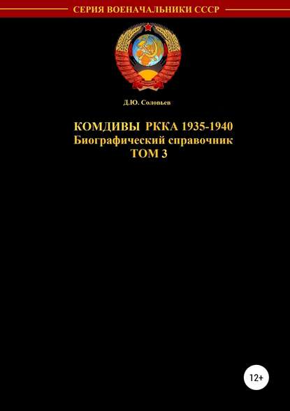 Комдивы РККА 1935-1940 гг. Том 3 - Денис Юрьевич Соловьев