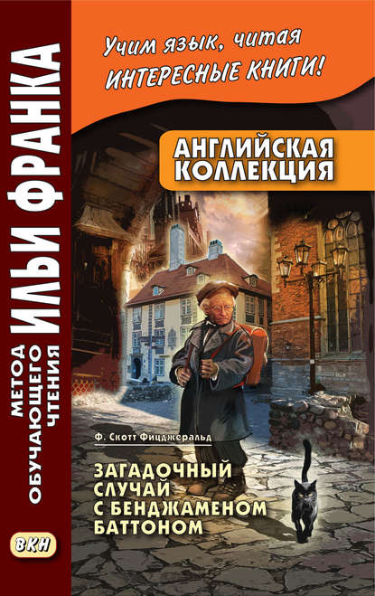 Английская коллекция. Ф. Скотт Фицджеральд. Загадочный случай с Бенджаменом Баттоном / F. Scott Fitzgerald. The Curious Case of Benjamin Button - Фрэнсис Скотт Фицджеральд