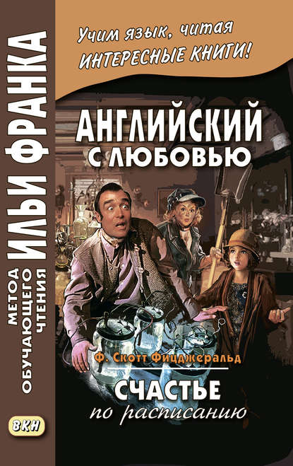 Английский с любовью. Ф. Скотт Фицджеральд. Счастье по расписанию / F. Scott Fitzgerald. On schedule - Фрэнсис Скотт Фицджеральд