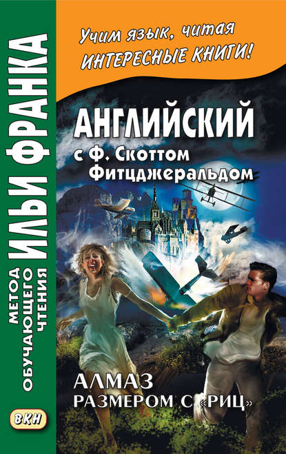 Английский с Ф. Скоттом Фитцджеральдом. Алмаз размером c «Риц» / Francis Scott Fitzgerald. The Diamond as Big as the Ritz - Фрэнсис Скотт Фицджеральд